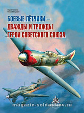 Боевые летчики - дважды и трижды Герои Советского Союза. А.А. Симонов, Н.Г. Бодрихин - фото