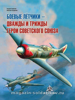 Боевые летчики - дважды и трижды Герои Советского Союза. А.А. Симонов, Н.Г. Бодрихин