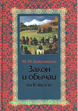 Закон и обычаи на Кавказе. Литература - фото