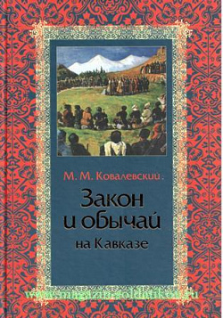 Закон и обычаи на Кавказе