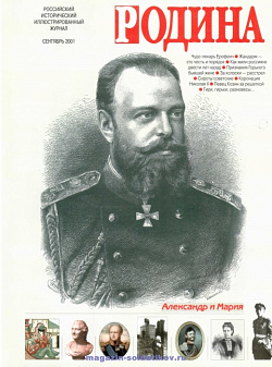 Журнал «Родина», 2001 №09