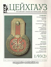 Цейхгауз Журнал №1/93 (2) Цейхгауз. Литература - фото