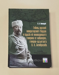 Гибель русской императорской гвардии и судьба ее генерала В.М.Безобразова Винокуров В.И. (Q333-103) (Q333-103)