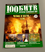 Журнал «100 битв, которые изменили мир». Чесма и Кагул - 1770 - фото