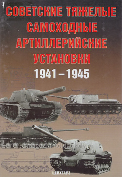 Советские тяжелые самоходные артиллерийские установки 1941-1945, Цейхгауз