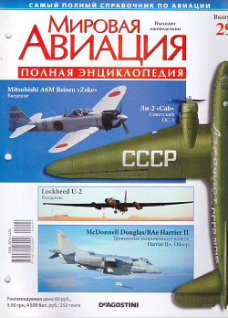 Мировая авиация. Полная энциклопедия. Выпуск 29, 2009 (МА-029) (МА-029)