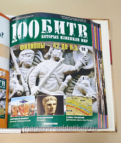 Журнал «100 битв, которые изменили мир». Филиппы - 42 до н.э (100битв-098) (100битв-098)
