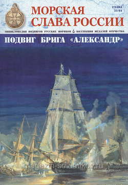 №25 Подвиг брига Александр - журнал (МСР025) (МСР025 )