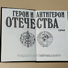 Букинистика Герои и антигерои Отечества, Забродин В.М. (Q540-1120) (Q540-1120)