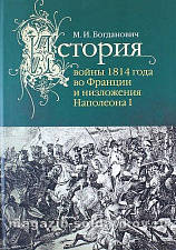 История войны 1814 года во Франции и низложения Наполеона I - фото