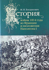 История войны 1814 года во Франции и низложения Наполеона I - фото