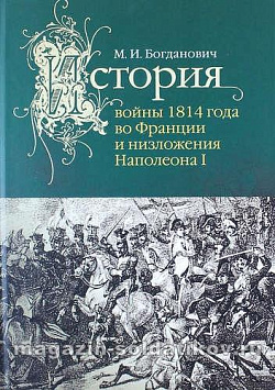 История войны 1814 года во Франции и низложения Наполеона I