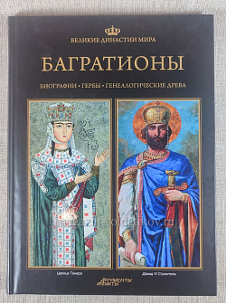 Багратионы