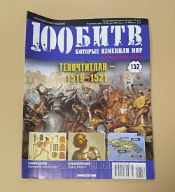 Журнал «100 битв, которые изменили мир». Теночтитлан 1519-1521 (100битв-152) (100битв-152)