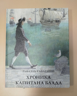 Букинистика Хроника капитана Блада.Из судового журнала Джереми Питта, Сабатини Рафаэль (Q540-1134) (Q540-1134)
