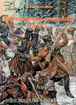 Березинская операция 1812 года, Том первый
