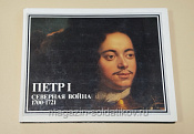 Букинистика Альбом Петр I. Северная война 1700-1721 - фото
