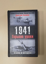 1941. Горькие уроки. Война в воздухе. Дмитрий Хазанов - фото