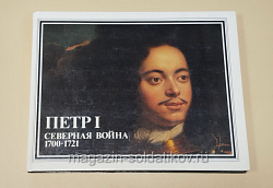 Букинистика Альбом Петр I. Северная война 1700-1721 (540-1157) (540-1157)
