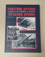 Ракетное оружие авиации, флота и полевой артиллерии Красной армии. Литература - фото