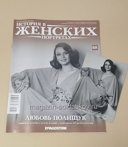 История в Женских Портретах №68 Любовь Полищук (ИЖ068) (ИЖ068)