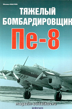 «Тяжелый бомбардировщик Пе-8» Маслов М. Цейхгауз. Литература - фото