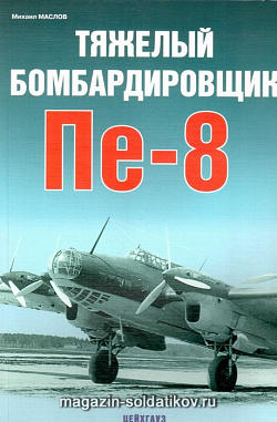 «Тяжелый бомбардировщик Пе-8» Маслов М. Цейхгауз