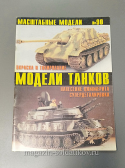 Журнал «Масштабные модели».Окраска и тонирование моделей танков. №90 (QL054) (QL054)