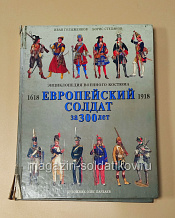 Букинистика Европейский солдат за 300 лет (1618–1918 гг.).. Энциклопедия военного костюма. - фото