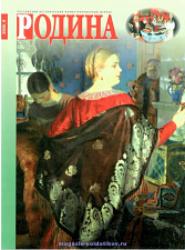 Журнал «Родина», 2000 №09 - фото