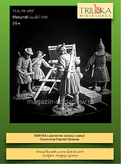 Сборная миниатюра из смолы Хвачха с расчетом (конец XVI века), 54 мм, TRILOKA miniatures (TLK-54-059) (TLK-54-059)