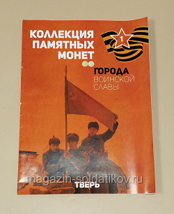 Коллекция памятных монет - Города воинской славы. Тверь (КПМ001) (КПМ001)