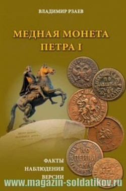 Медная монета Петра I