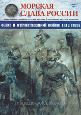 №28 Флот в Отечественной войне 1812 года - журнал - фото