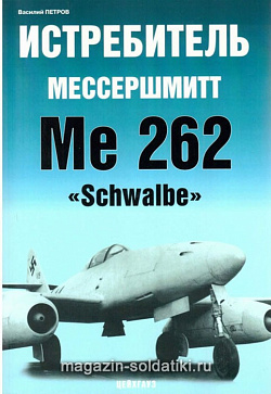 «Истребитель Мессершмит Ме 262 "Shwalbe» Петров В. Цейхгауз