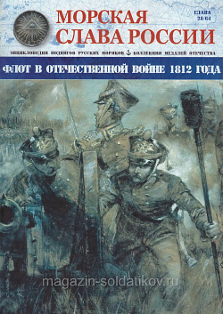 №28 Флот в Отечественной войне 1812 года - журнал (МСР028) (МСР028)