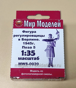 Сборная модель из фотополимерной смолы (3D печать) MWS-0020 Фигура регулировщицы в Берлине. 1945 г. Поза 5, 1/35, Мир Моделей (573-003) (573-003)