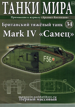 Масштабная модель в сборе и окраске Британский тяжелый танк Mark IV «Самец» (1:72), Танки мира (ТМ34) (ТМ34)