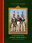 Русский военный костюм. Армия Александра I : пехота, артиллерия, инженеры - фото