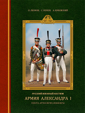 Русский военный костюм. Армия Александра I : пехота, артиллерия, инженеры. Литература - фото