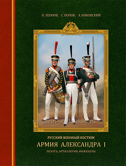 Русский военный костюм. Армия Александра I : пехота, артиллерия, инженеры
