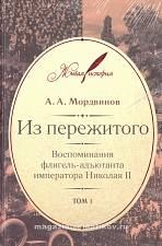 Из пережитого: в 2 томах А.А.Мордвинов - фото
