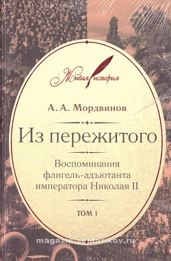 Из пережитого: в 2 томах А.А.Мордвинов