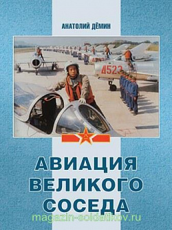 Авиация великого соседа. Книга 2. Воздушные силы старого и нового Китая