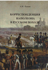 Корреспонденция Наполеона в русском походе, А.И.Попов