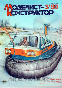 Журнал «Моделист-конструктор» - 03.1990 (Q454-033) (Q454-033)