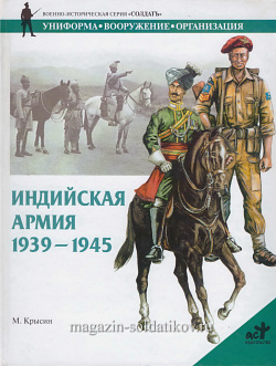 Индийская армия 1939-1945. Крысин М.Ю., серия «СОЛДАТЪ»