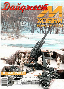 М-Хобби Журнал Дайджест М-Хобби №4/2008 Цейхгауз