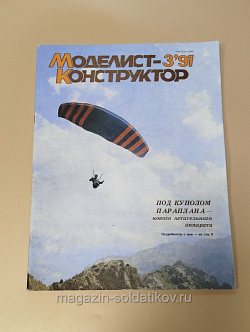Журнал «Моделист-Конструктор» 03/91 (Q533-040) (Q533-040)