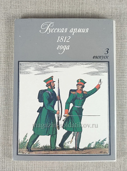 Русская армия 1812 года, выпуск №3 (Q401-613) (Q401-613)